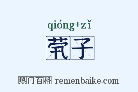 茕子是什么意思的图片